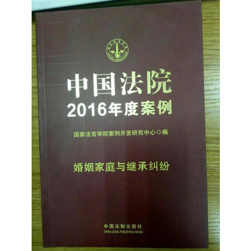 中国法院2016年度案例：婚姻家庭与继承纠纷