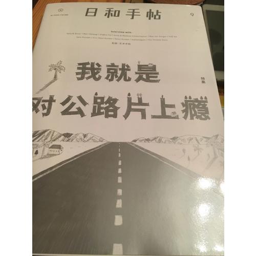 日和手帖009：我就是对公路片上瘾