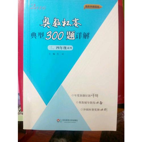 奥数杯赛典型300题详解·三、四年级（2016）