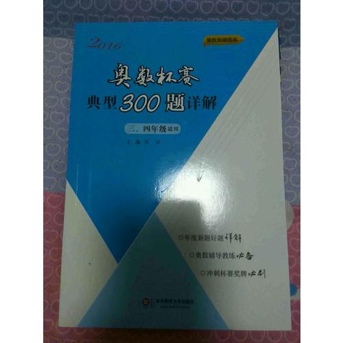 奥数杯赛典型300题详解·三、四年级（2016）