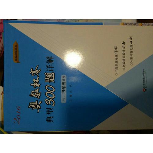 奥数杯赛典型300题详解·三、四年级（2016）