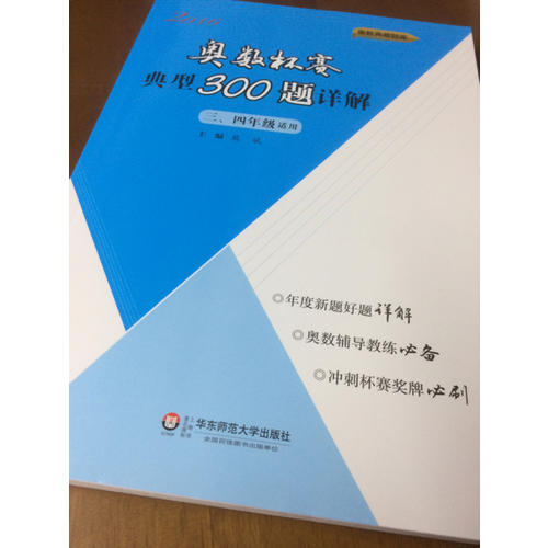 奥数杯赛典型300题详解·三、四年级（2016）