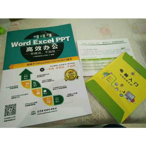 Word Excel PPT高效办公  早做完，不加班（全彩视频讲解版）