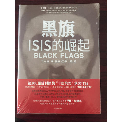 黑旗：ISIS的崛起