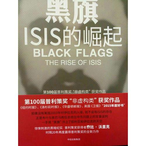 黑旗：ISIS的崛起