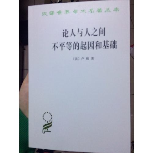 论人与人之间不平等的起因和基础