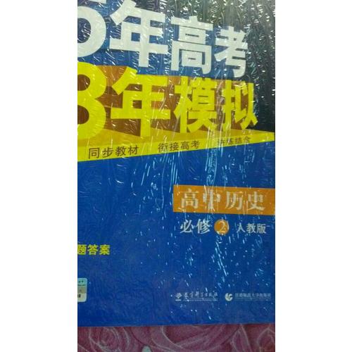 2018版高中同步 5年高考3年模拟 高中历史 必修2 人教版