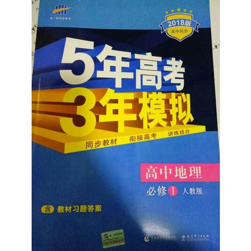2018版高中同步 5年高考3年模拟 高中地理 必修2 人教版
