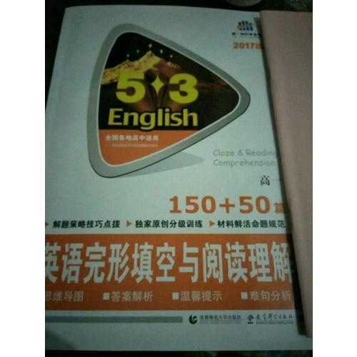 高一 英语完形填空与阅读理解 150+50篇 53英语N合1组合系列图书 曲一线科学备考（2018）