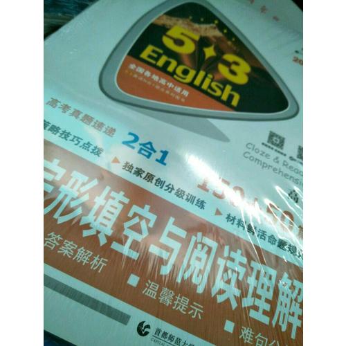 高一 英语完形填空与阅读理解 150+50篇 53英语N合1组合系列图书 曲一线科学备考（2018）