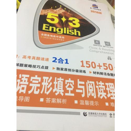 高一 英语完形填空与阅读理解 150+50篇 53英语N合1组合系列图书 曲一线科学备考（2018）