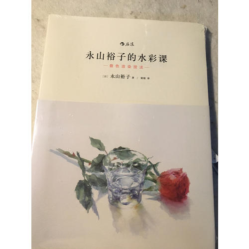 永山裕子的水彩课: 叠色渲染技法