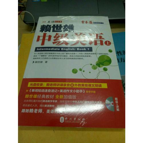 2014年新版赖世雄美语：中级美语（上）