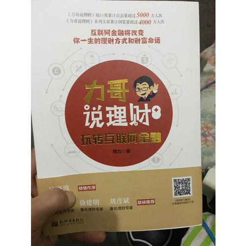 力哥说理财：玩转互联网金融