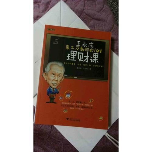 王永庆来不及教你的14堂理财课