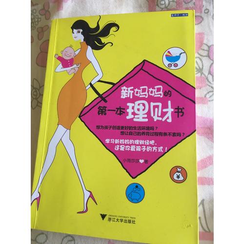 新妈妈的及时本理财书