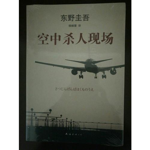 东野圭吾：空中杀人现场