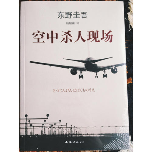 东野圭吾：空中杀人现场