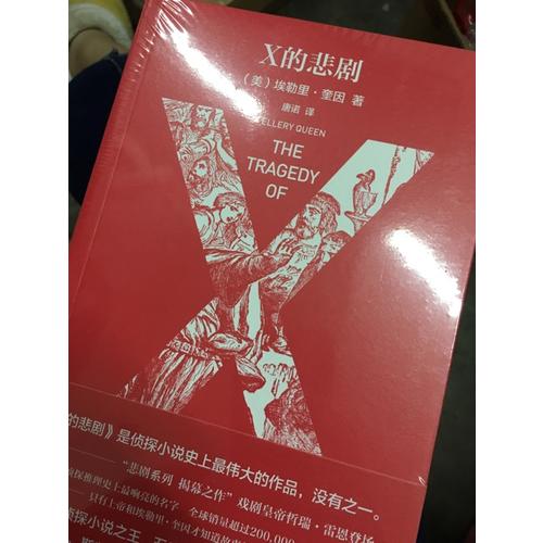 X的悲剧（特别纪念版）