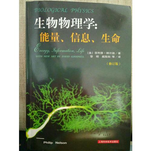 生物物理学：能量、信息、生命（修订版）