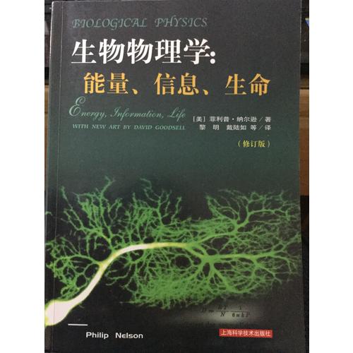 生物物理学：能量、信息、生命（修订版）