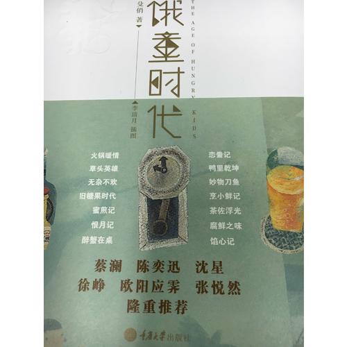 饿童时代