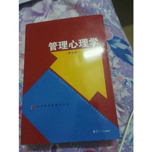 管理心理学（第五版）