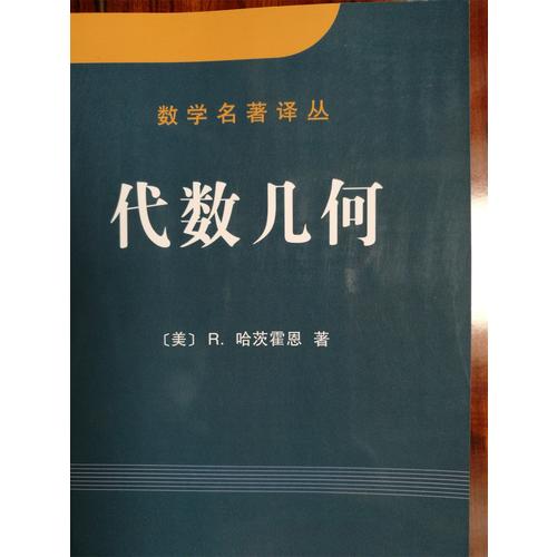 数学名著译丛：代数几何