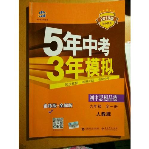 初中思想品德 九年级全一册 人教版 2018版初中同步 5年中考3年模拟