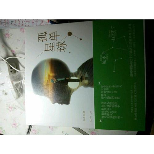 孤单星球