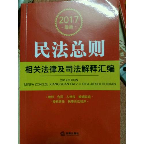 2017近期民法总则相关法律及司法解释汇编