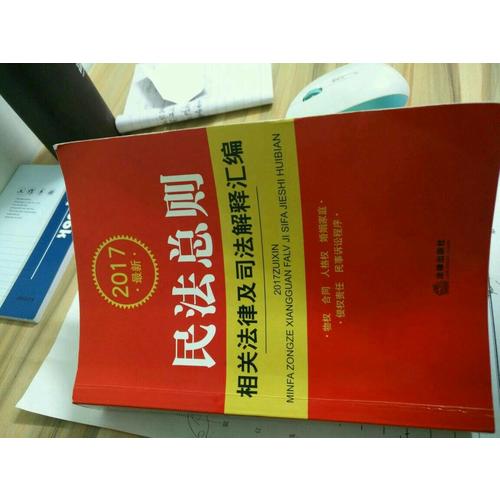 2017近期民法总则相关法律及司法解释汇编