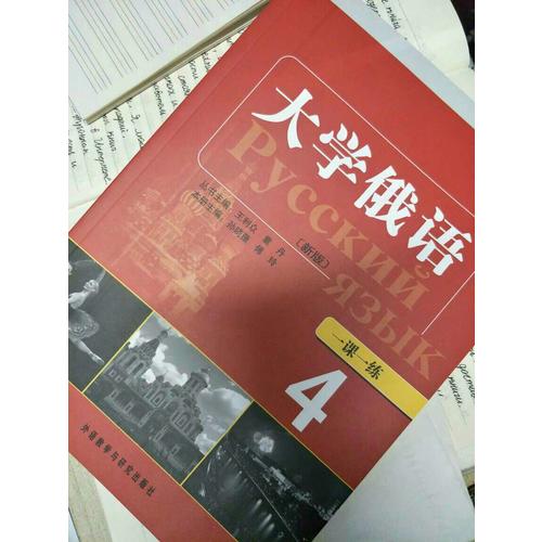 大学俄语东方(新版)(4)