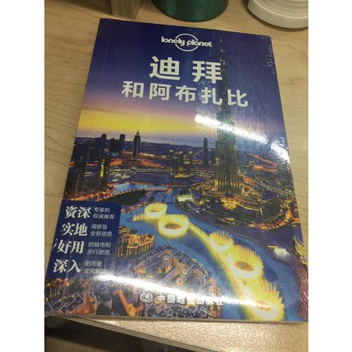 孤独星球Lonely Planet国际旅行指南系列:迪拜和阿布扎比