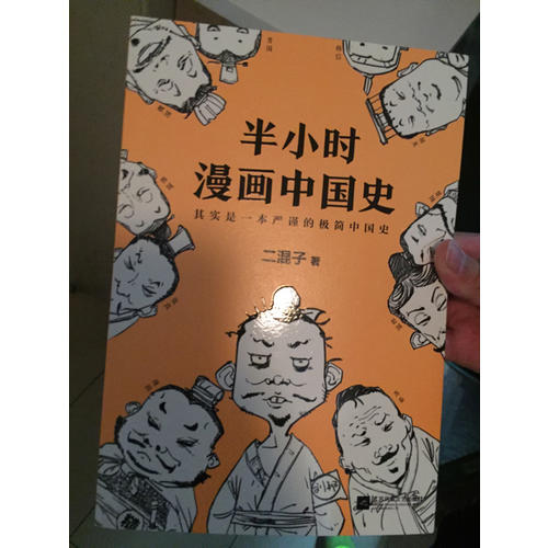 半小时漫画中国史（修订版）