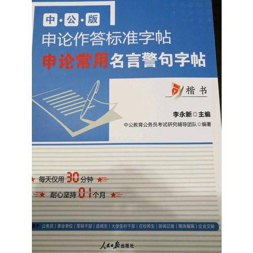 中公版·申论作答标准字帖：申论常用名言警句字帖