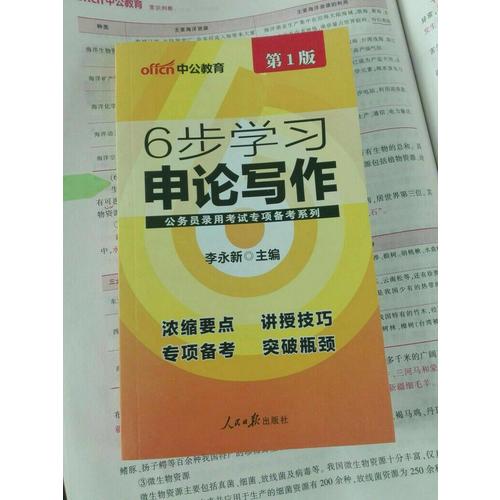 中公版 公务员录用考试专项备考必学系列：6步学会申论写作(升级版)