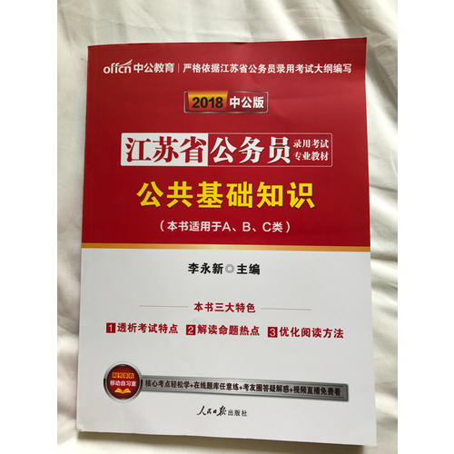 中公版 2018江苏省公务员录用考试专业教材：公共基础知识