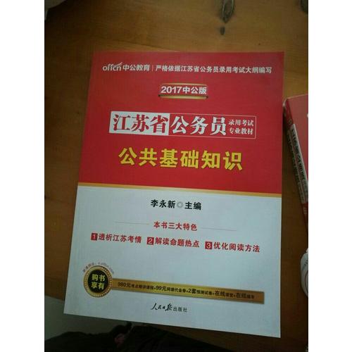 中公版 2018江苏省公务员录用考试专业教材：公共基础知识