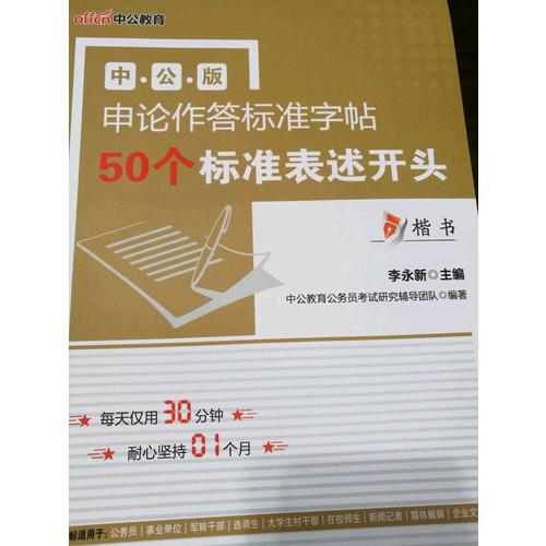 中公版·申论作答标准字帖：50个标准表述开头(楷书)(升级版)2018