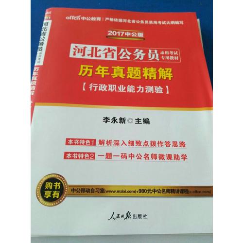 中公版 2018河北省公务员录用考试专用考试：历年真题精解行政职业能力测验