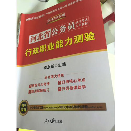 中公版 2018河北省公务员录用考试专用考试：历年真题精解行政职业能力测验