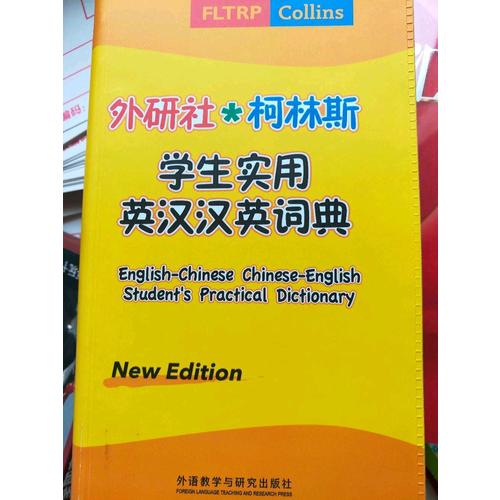 外研社.柯林斯学生实用英汉汉英词典(新版)