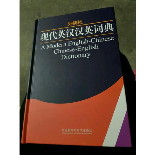 外研社现代英汉汉英词典(13新)