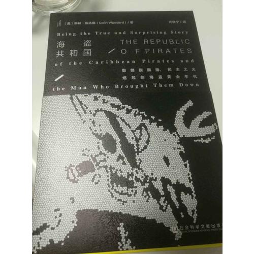 甲骨文丛书·海盗共和国：骷髅旗飘扬、民主之火燃起的海盗黄金年代