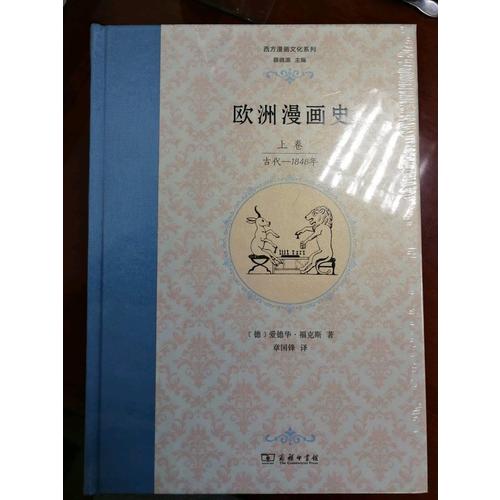 欧洲漫画史（上卷）：古代—1848年