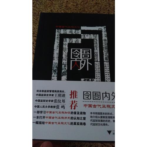 囹圄内外·中国古代监狱文化