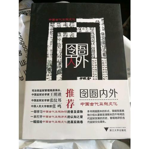 囹圄内外·中国古代监狱文化