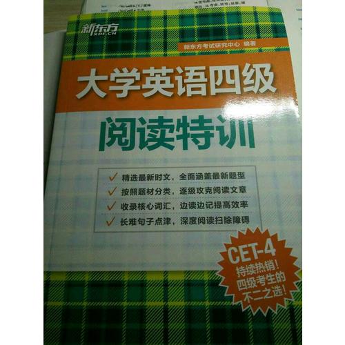 新东方 大学英语四级阅读特训