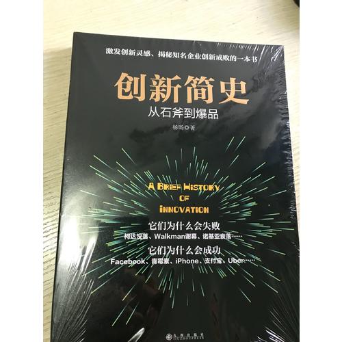 创新简史·从石斧到爆品